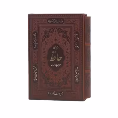 کتاب نفیس دیوان حافظ چرمی همراه باقاب کشویی قطع جیبی