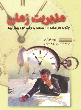 مدیریت زمان - اثر دیوید لوئیس - انتشارات ققنوس | چی بخونم
