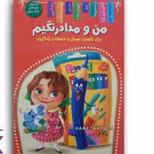 کتاب گوشی و مداد رنگیم برای تقویت هوش و حافظه
