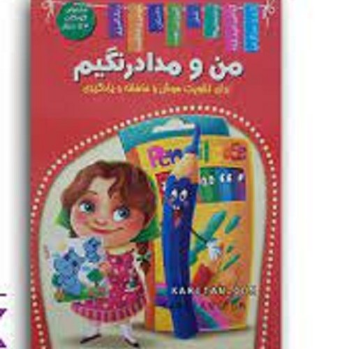 کتاب گوشی و مداد رنگیم برای تقویت هوش و حافظه