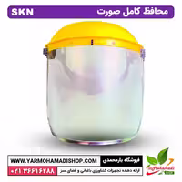 محافظ کامل صورت SKN (شیلد محافظ صورت)