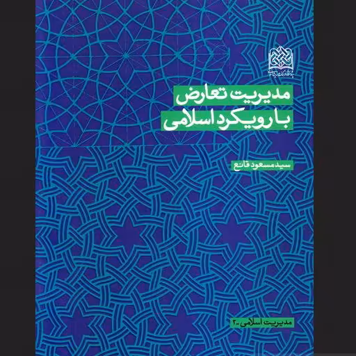 مدیریت تعارض با رویکرد اسلامی اثر قانع پژوهشگاه فرهنگ و اندیشه اسلامی