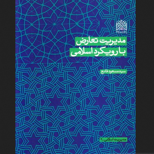 مدیریت تعارض با رویکرد اسلامی اثر قانع پژوهشگاه فرهنگ و اندیشه اسلامی