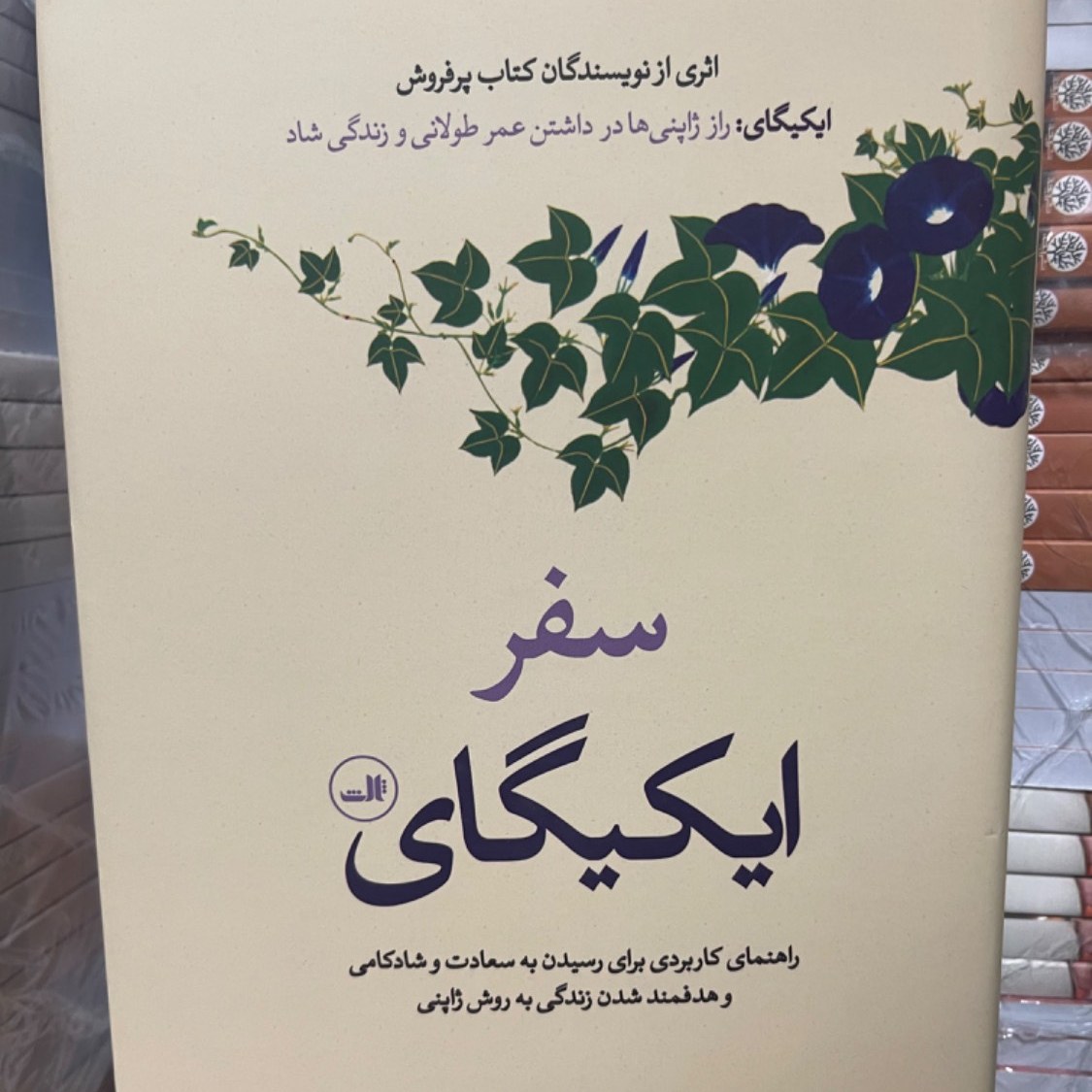 کتاب سفر ایکیگای- راهنمای ژاپنی ها برای رسیدن به سعادت و کامیابی- جلد سخت