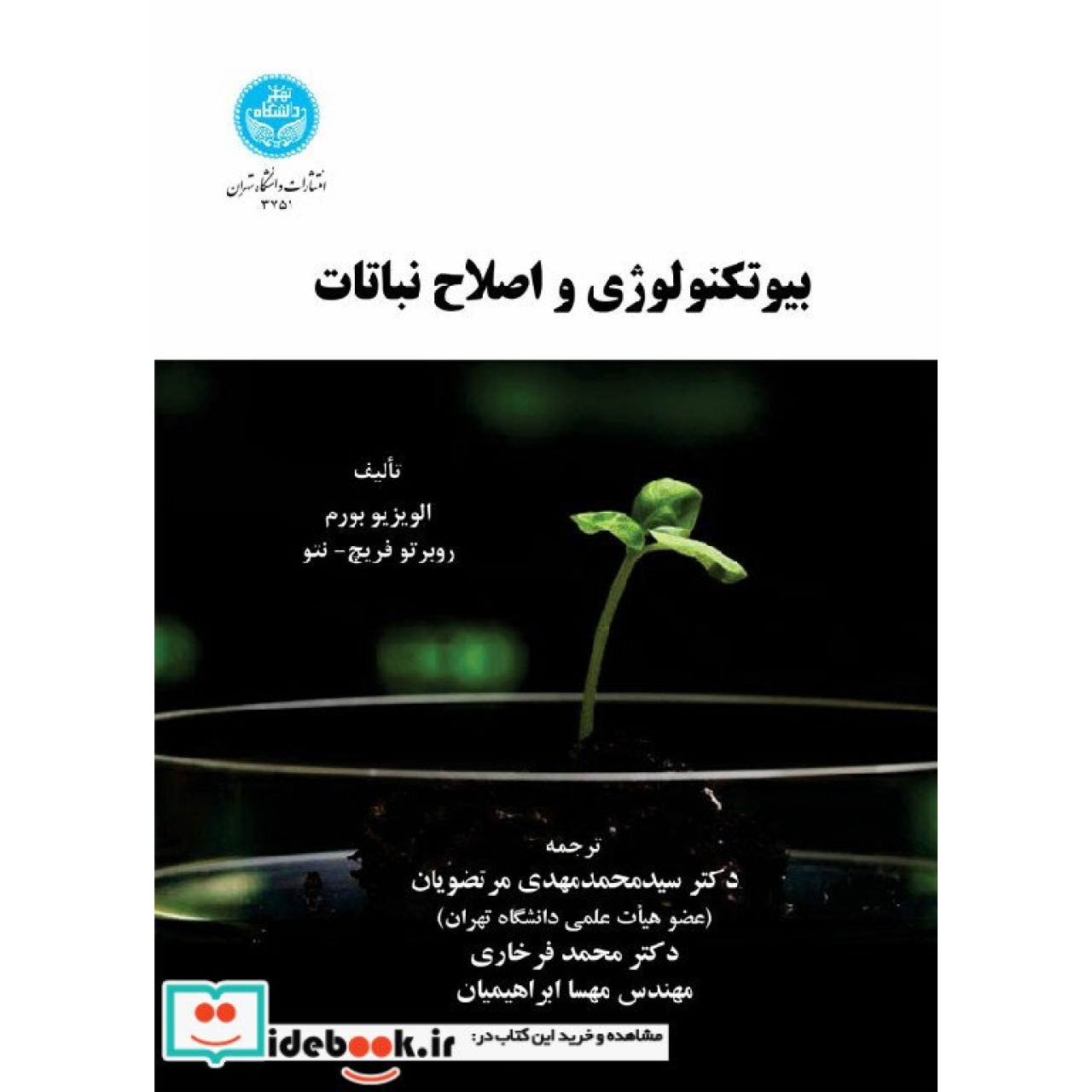 بیوتکنولوژی و اصلاح نباتات 3751