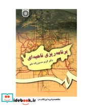 قیمت و خرید کتاب برنامه ریزی ناحیه ای اثر حسین زاده دلیر | ایده بوک