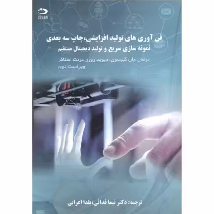 کتاب فن آوری های تولید افزایشی