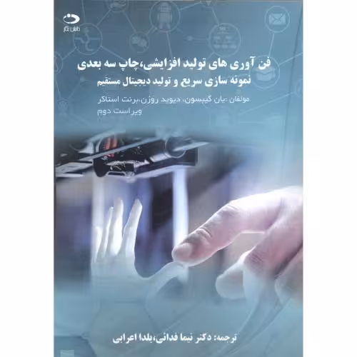 کتاب فن آوری های تولید افزایشی