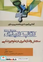 خرید کتاب کلیدی سنجش و اندازه گیری در علوم پزشکی | ایده بوک
