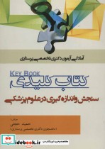 خرید کتاب کلیدی سنجش و اندازه گیری در علوم پزشکی | ایده بوک