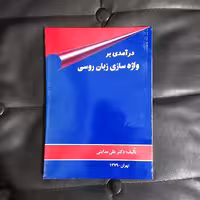 درآمدی بر واژه سازی زبان روسی تالیف دکتر مداینی