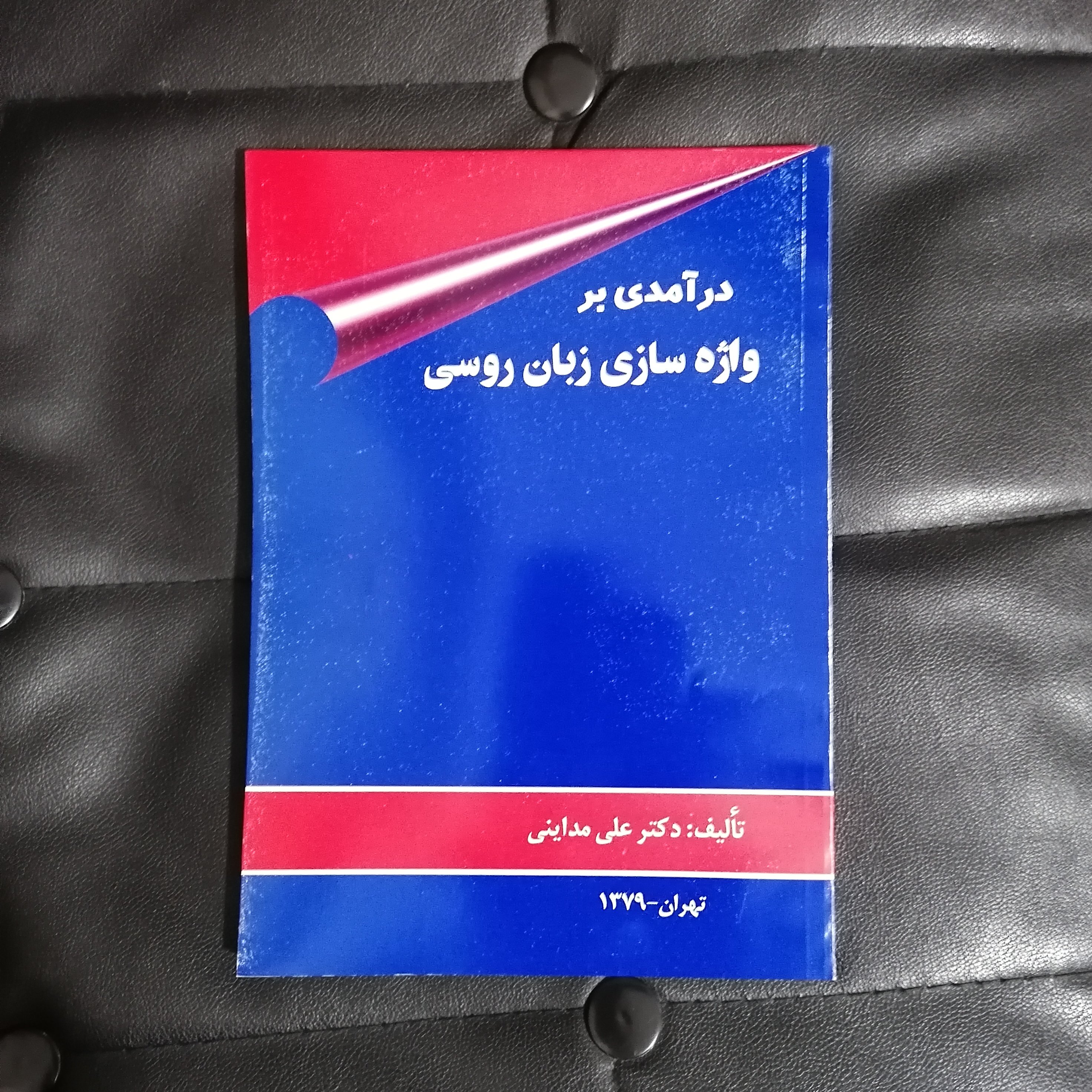 درآمدی بر واژه سازی زبان روسی تالیف دکتر مداینی