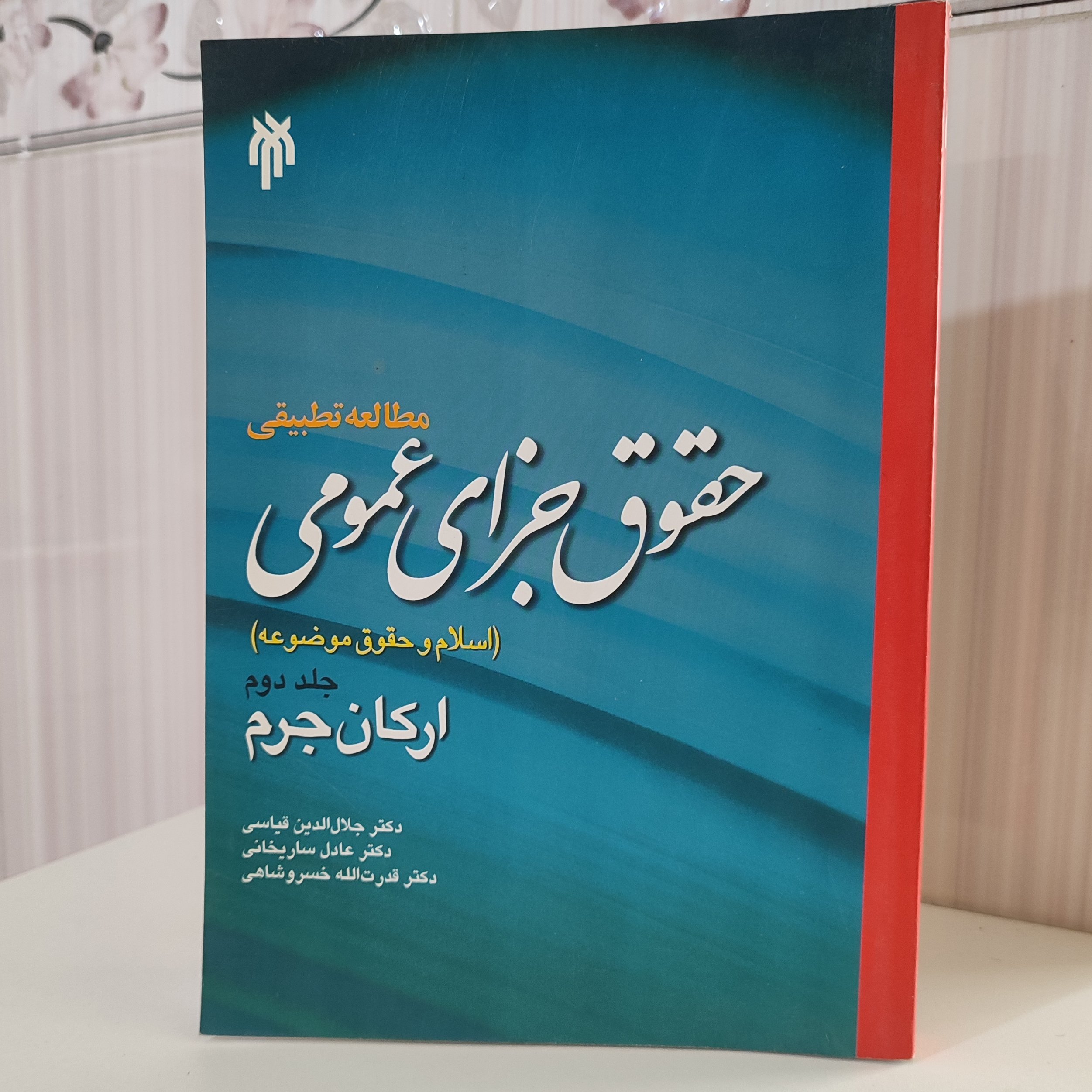 مطالعه تطبیقی حقوق جزای عمومی اسلام و حقوق موضوعه جلد دوم دکتر جلال الدین قیاسی 354صفحه کتاب کمی آب خوردگی دارد