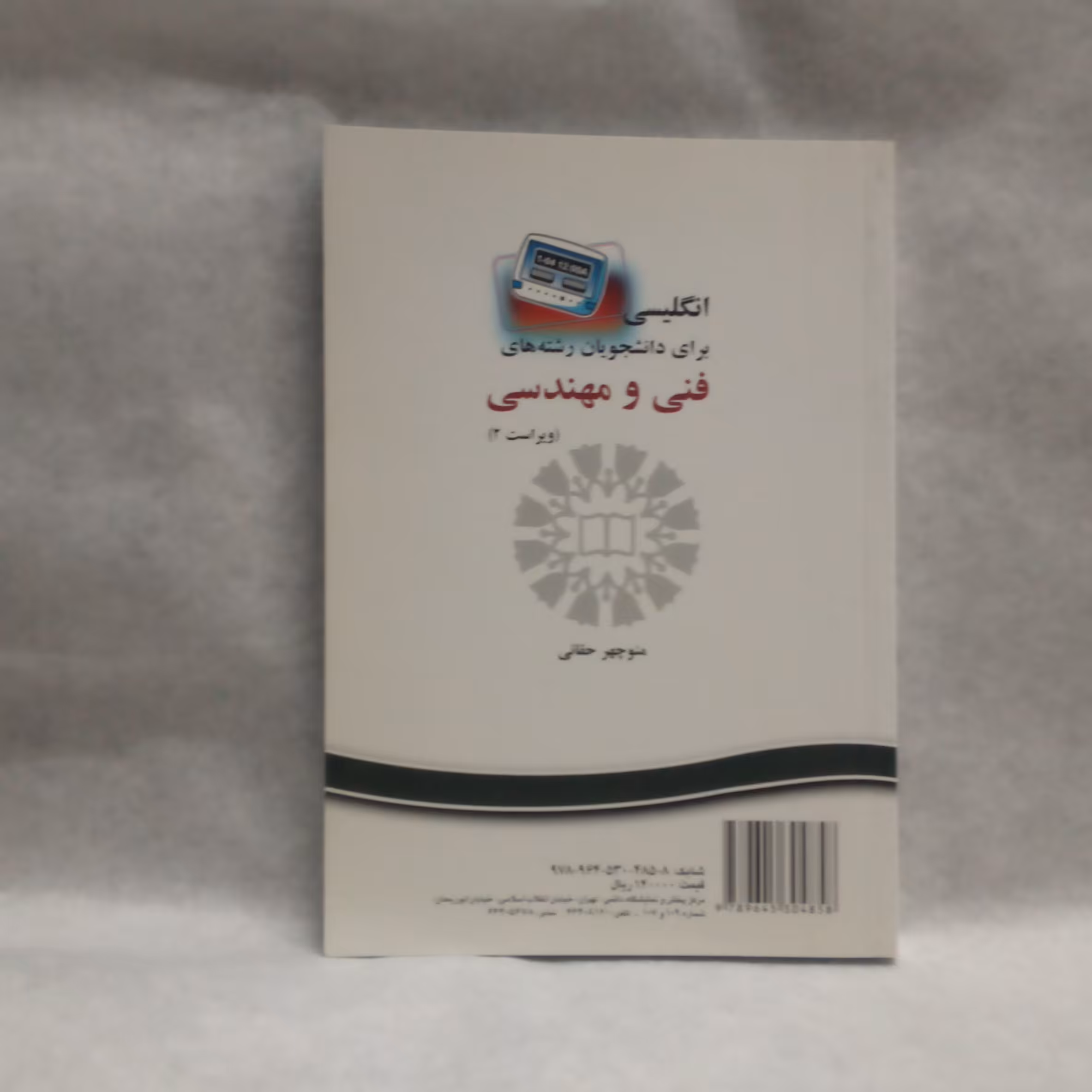 کتاب انگلیسی برای دانشجویان رشته های فنی و مهندسی نوشته منوچهر حقانی چاپ1396