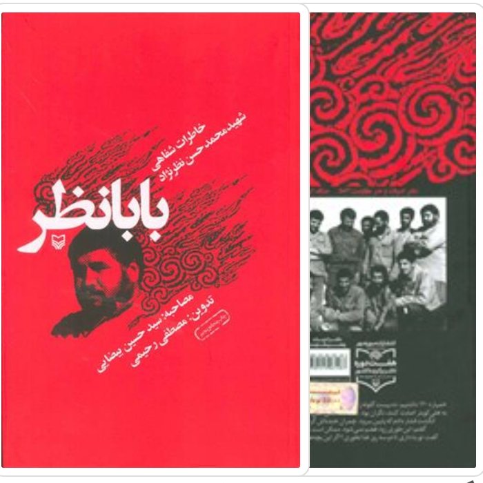 کتاب بابا نظر اثر محمدحسن نظرنژاد با تخفیف ویژه جلد سخت سلفون ناشر سوره مهر
(خاطرات شفاهی شهید محمدحسن نظرنژاد)
