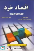 قیمت و خرید کتاب اقتصاد خرداثر محمد عبدی | ایده بوک