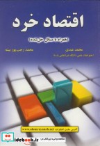 قیمت و خرید کتاب اقتصاد خرداثر محمد عبدی | ایده بوک