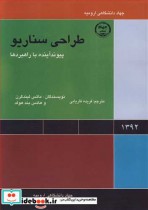 قیمت و خرید کتاب طراحی سناریو پیوند آینده با راهبردها | ایده بوک