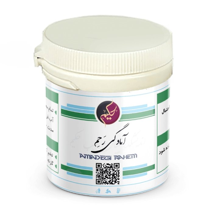 آمادگی رحم حکیم