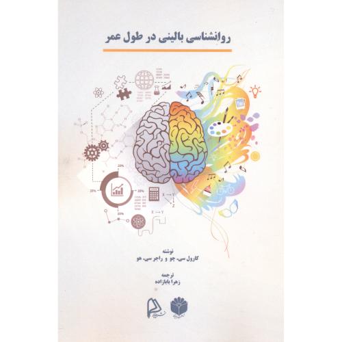 کتاب روانشناسی بالینی در طول عمر