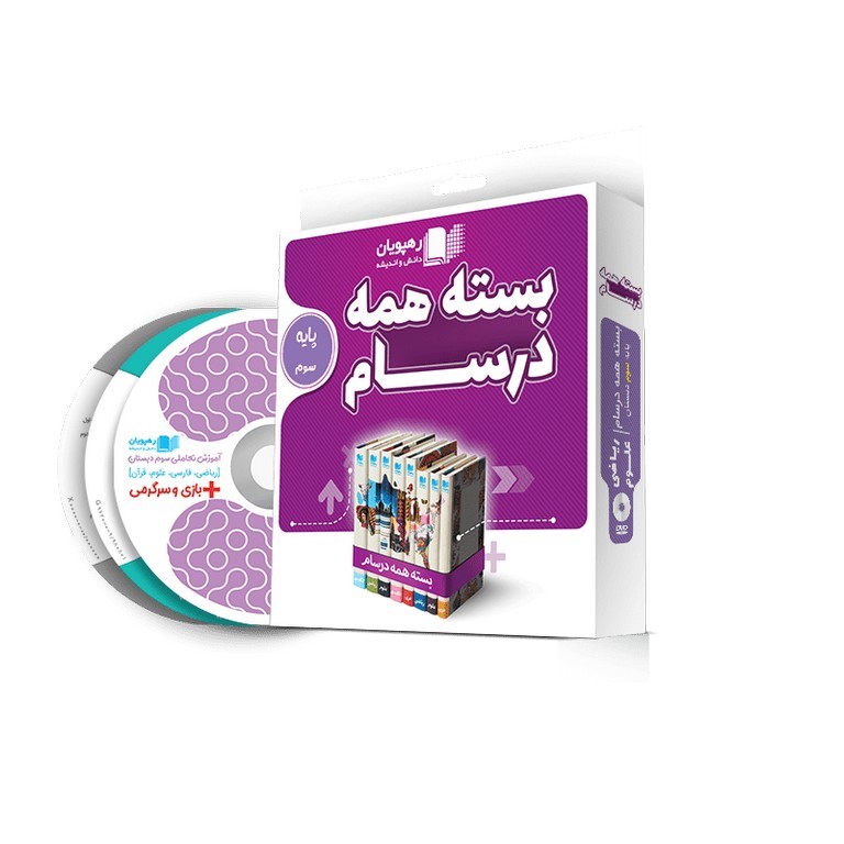آموزش بسته همه درسام سوم رهپویان