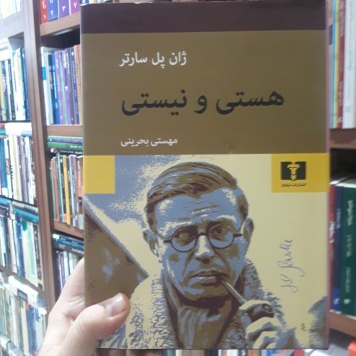 هستی و نیستی _سارتر_بحرینی_نیلوفر