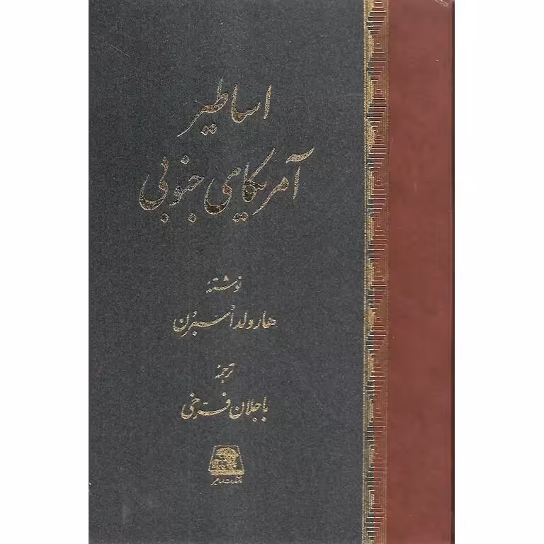اساطیر آمریکای جنوبی