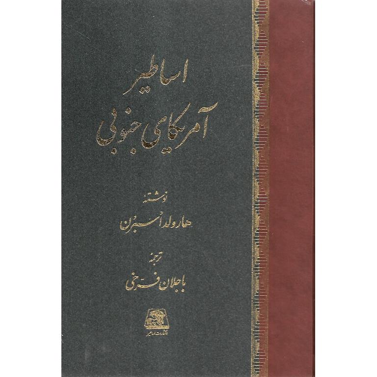 اساطیر آمریکای جنوبی