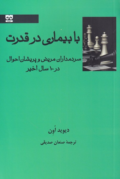 کتاب با بیماری در قدرت اثر دیوید اون ترجمه صنعان صدیقی
