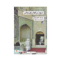 کتاب تصوف در افغانستان معاصر