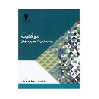 کتاب موفقیت رویکرد فردی  گروهی و سازمانی اثر علی آقا پیروز و عبدالرحیم سرودلیر انتشارات پژوهشگاه حوزه و دانشگاه