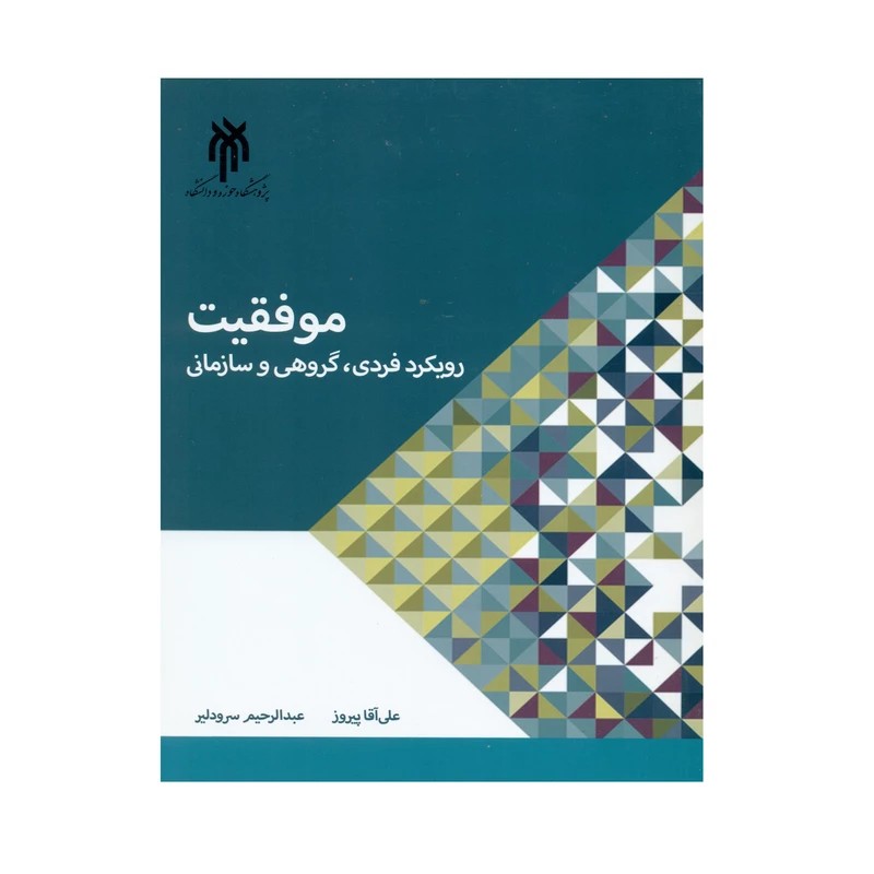 کتاب موفقیت رویکرد فردی گروهی و سازمانی اثر علی آقا پیروز و عبدالرحیم سرودلیر انتشارات پژوهشگاه حوزه و دانشگاه