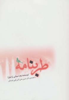 کتاب طربنامه اثر زهرا سینایی
