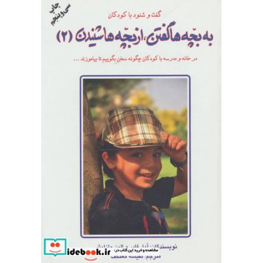 کتاب به بچه ها گفتن،از بچه ها شنیدن 2 (گفت و شنود با کودکان) اثر آدل فابر-الین مازلیش