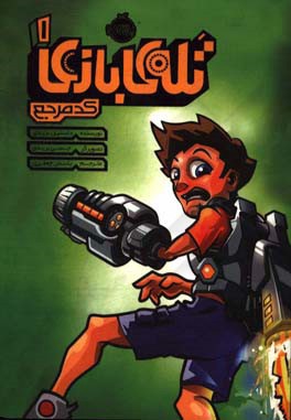 کتاب تله بازی 1 اثر داستین بریدی ترجمه یاسمن جعفری