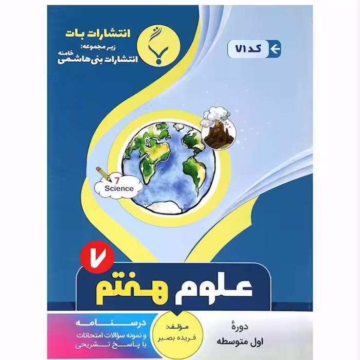 جزوه  علوم هفتم  انتشارات بنی هاشمی