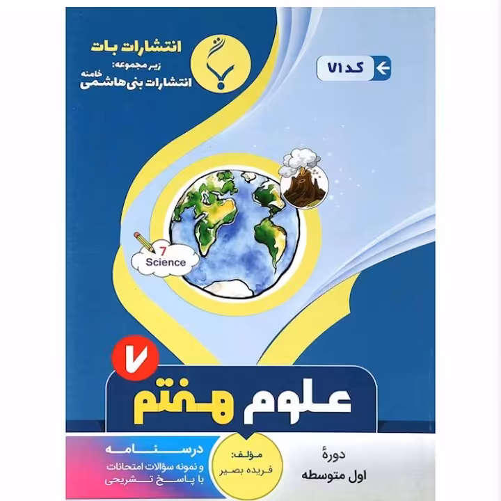جزوه  علوم هفتم  انتشارات بنی هاشمی