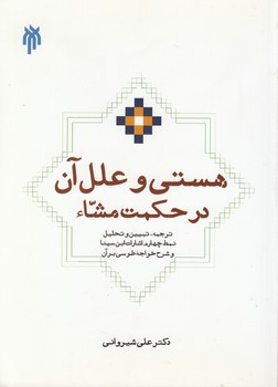 خرید کتاب هستی و علل آن در حکمت مشاء؛ ترجمه، تبیین و تحلیل نمط چهارم اشارات ابنسینا — کتابسرای طه