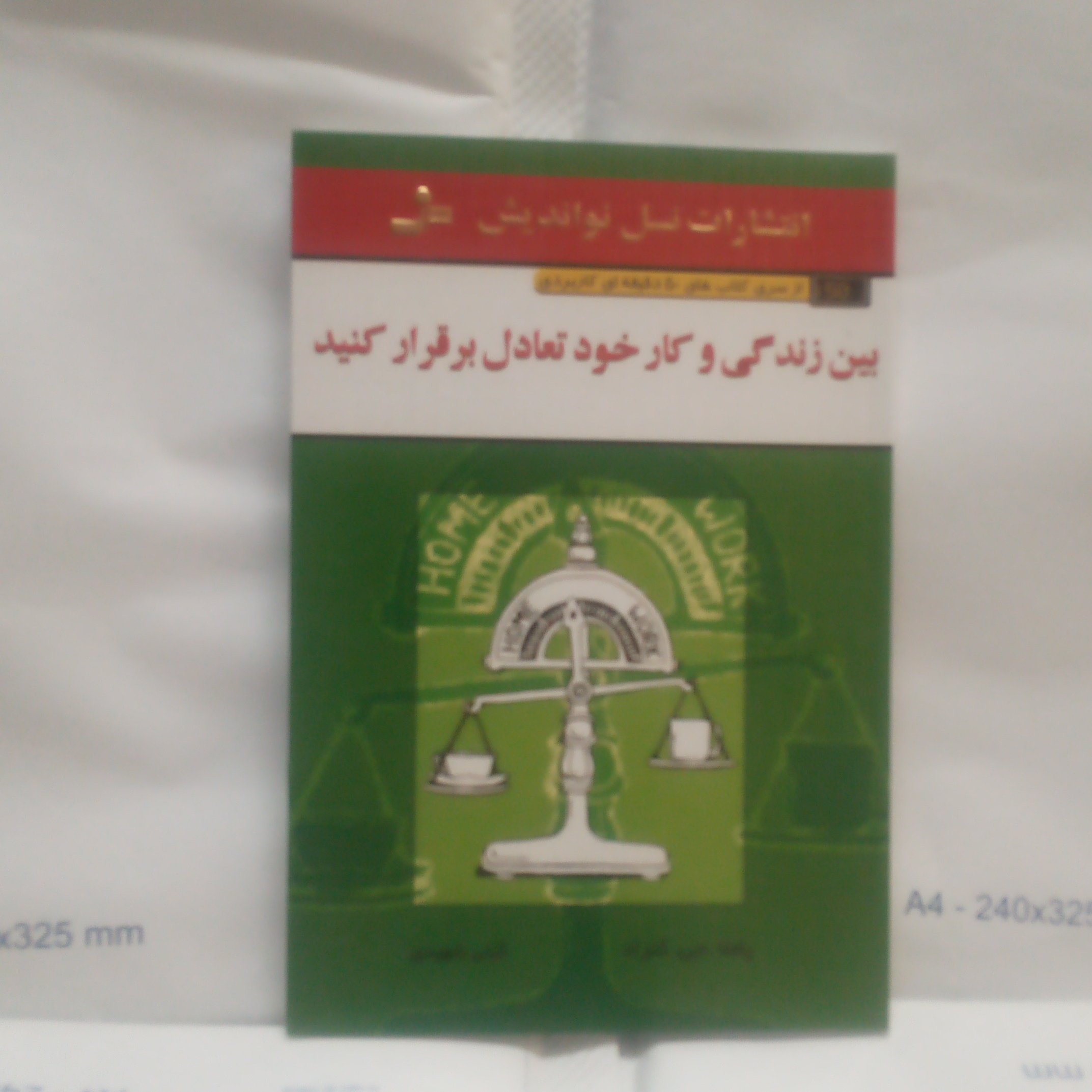 کتاب بین زندگی وکارخودتعادل برقرار کنید نوشته کاملا.جی.کنرادچاپ1389