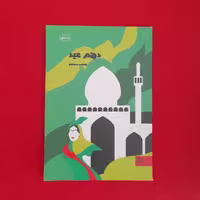 کتاب دهم عید به قلم فاطمه سلطانی انتشارات جمکران 