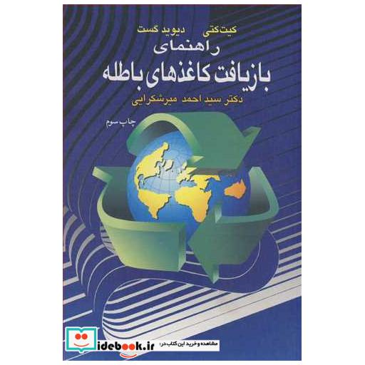 راهنمای بازیافت کاغذهای باطله