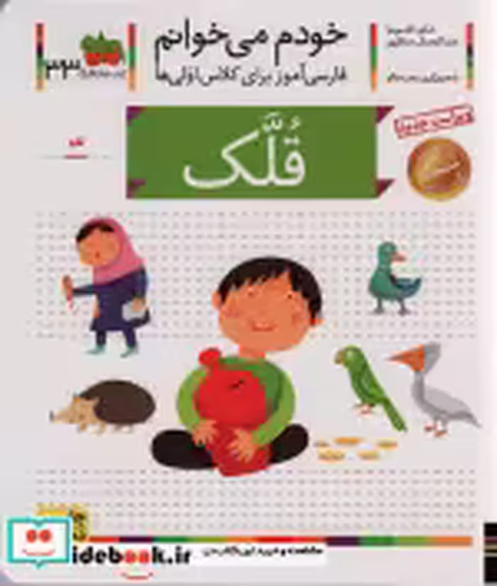 قیمت و خرید کتاب خودم می خوانم33 اثر شکوه قاسم نیا و عبدالرحمان صفارپور | ایده بوک