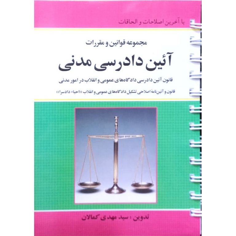 قانون آیین دادرسی مدنی (سیمی)