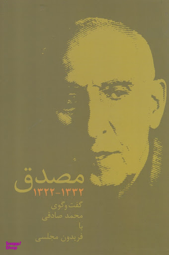 مصدق (1322-1332)