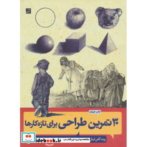 کتاب 30 تمرین طراحی برای تازه کارها اثر روت گلن لیتل
