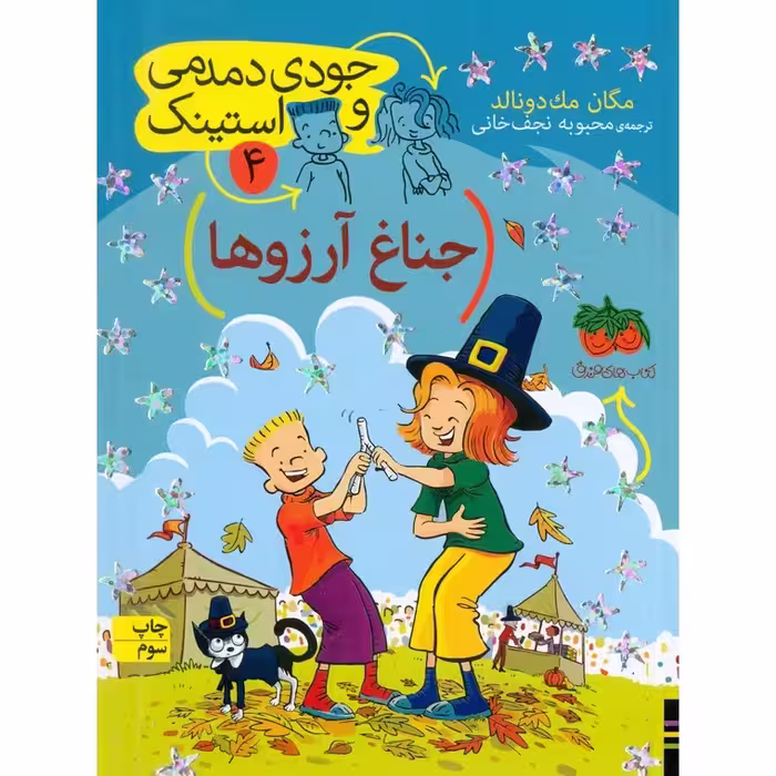 جودی دمدمی و استینک 4: جناغ آرزوها