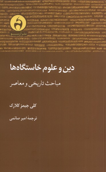 کتاب دین و علوم خاستگاه ها اثر کلی جیمز کلارک