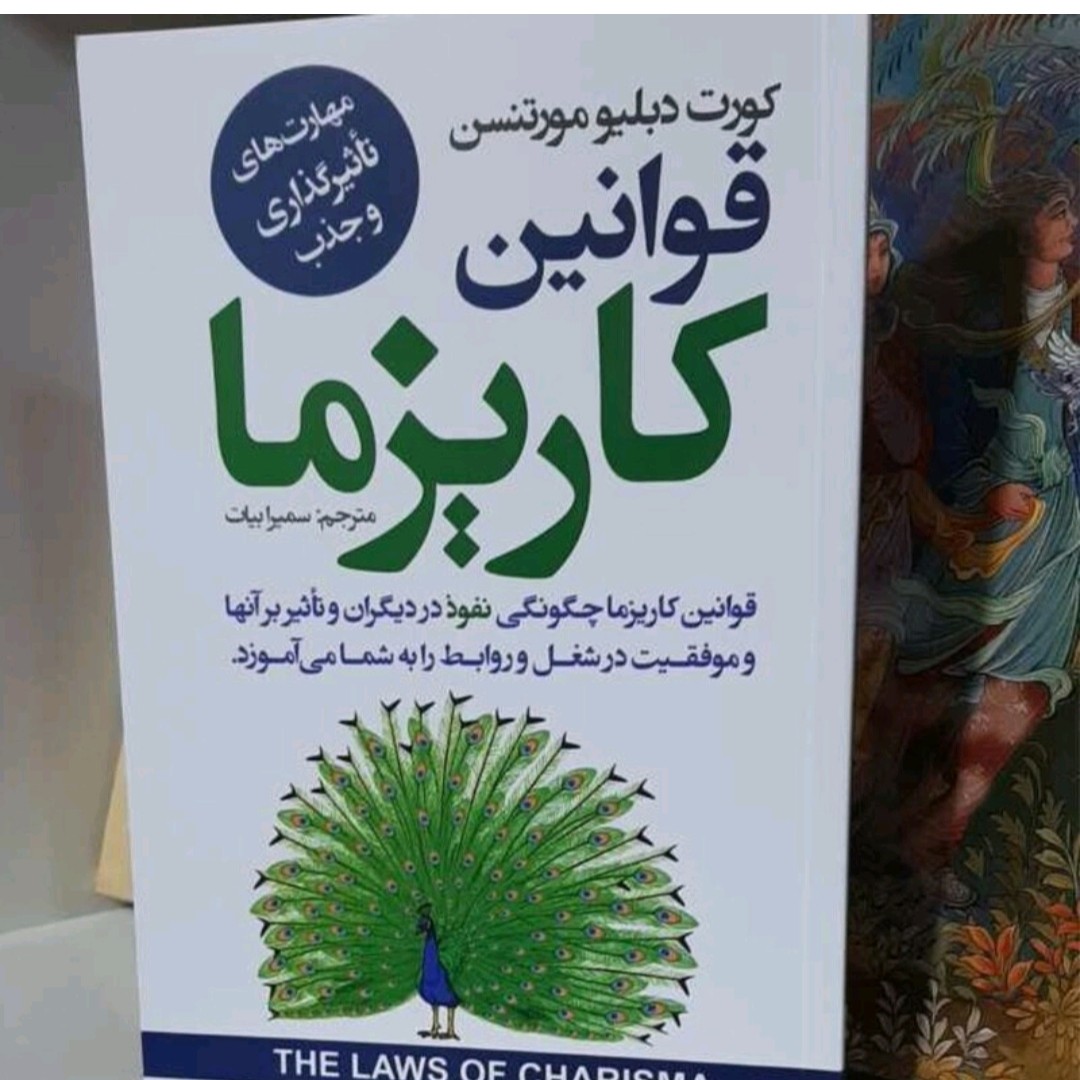 کتاب قوانین کاریزما