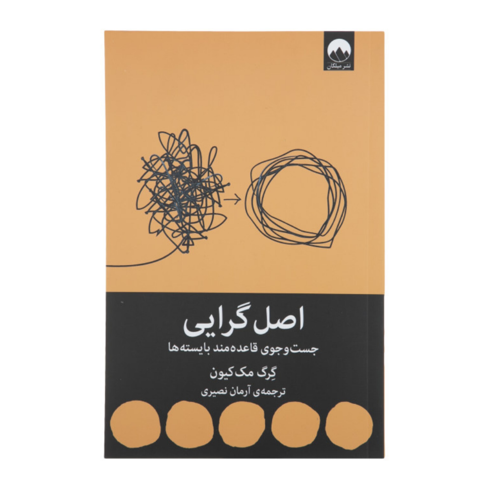کتاب اصل گرایی اثر گرگ مک کیون انتشارات میلکان