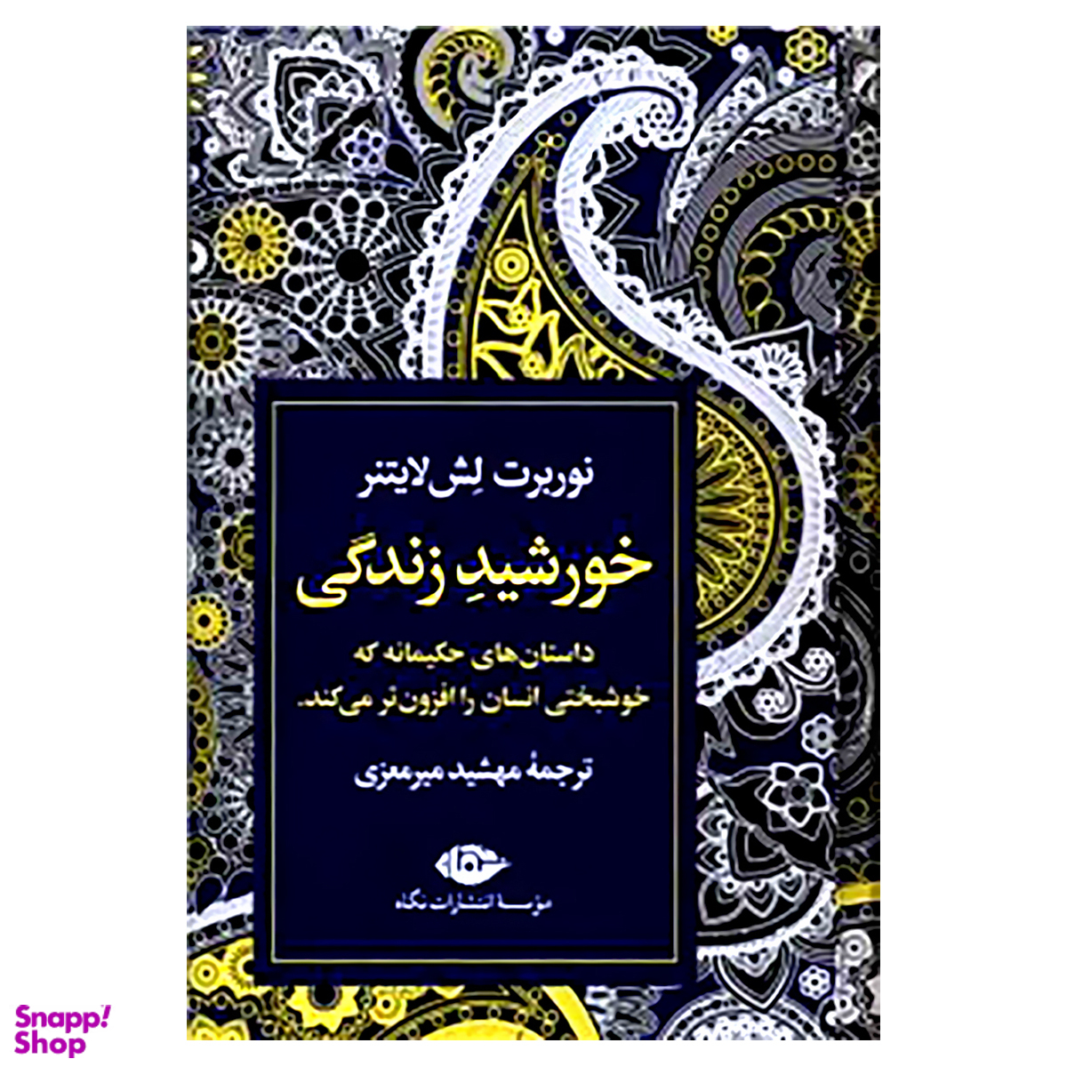 کتاب خورشید زندگی اثر نوربرت لش لایتنر نشر نگاه